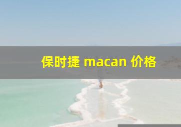 保时捷 macan 价格